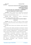 Использование дистанционных технологий при обучении иностранному языку