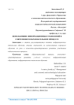 Использование информационных технологий в современном образовательном процессе
