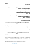 Проблемы организации управления предприятием на современном рынке