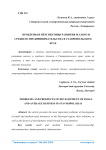 Проблемы и перспективы развития малого и среднего предпринимательства в Ставропольском крае