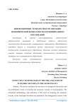 Инновационные технологии в организации экономической безопасности в муниципальном образовании