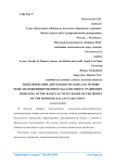 Моделирование деятельности банка на основе модели модифицированного балансового уравнения