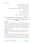 Анализ развития фармацевтической отрасли в России за 2014-2017 года
