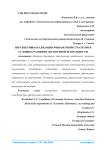 Перспективы реализации финансовой стратегии в условиях развития экспортной деятельности