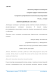 Инновационные системы