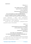 Государственно-частное партнерство как фактор развития горного машиностроения РФ