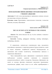 Использование инновационных методов в высшем учебном завидении