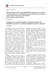 Использование опыта моделирования специальных условий для обучающихся с ограниченными возможностями здоровья в подготовке педагогов к реализации инклюзивного образования