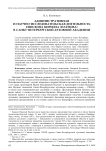 Административная и научно-исследовательская деятельность епископа Кирилла (Наумова) в Санкт-Петербургской духовной академии