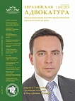 1 (38), 2019 - Евразийская адвокатура