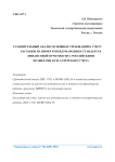 Сравнительный анализ основных требований к учету расходов на НИОКР в международных стандартах финансовой отчетности с российскими правилами бухгалтерского учета