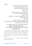 Состояние, проблемы и направления развития лизинга в Республике Беларусь