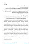 Особенности организации и оценки эффективности финансового управления на предприятии