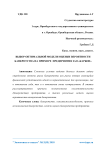 Выбор оптимальной модели оценки вероятности банкротства на примере предприятия ЗАО "Карбон"