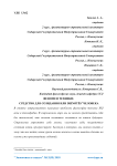 Феномен техники: средство для созидания или dein'otes[354] человека