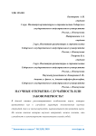 Научные открытия: случайность или закономерность?