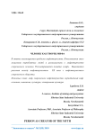 Человек как творец мифа
