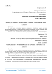 Молодая семья в Республике Адыгея: этосоциальный аспект