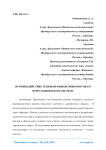 Противодействие теневым финансовым потокам через банковскую систему