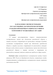 Направления совершенствования государственных закупок при обеспечении гражданской обороны и защиты населения и территорий от чрезвычайных ситуаций