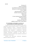 Исследование основ бизнес-анализа как направления аналитической работы