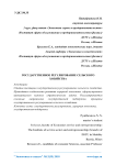 Государственное регулирование сельского хозяйства