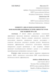 Концептуальная модель комплексного использования вторичных материальных ресурсов текстильной отрасли