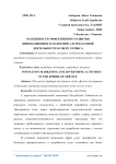 Особенности эффективного развития инновационного маркетинга и рекламной деятельности в сфере сервиса