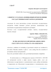 К вопросу о расходах, возникающих при исполнении государственных контрактов и договоров