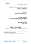 Управление инновационными проектами в производственной сфере