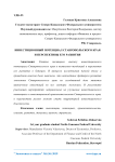 Инвестиционный потенциал Ставропольского края и перспективы его развития