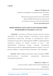 Инновационная деятельность нефтедобывающих предприятий Республики Татарстан