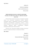 Инновационная модель развития экономики региона российского Севера на примере Омской области