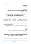Оценка конкурентоспособности продукции организации: методический аспект