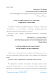 Кластерный подход в управлении развитием территории