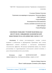 Совершенствование учетной политики, как инструмента повышения экономической эффективности на предприятиях сферы услуг