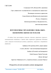 Перспективы управления социально-экономическими системами