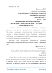 Организация интеллектуальной электроэнергетической системы с активно-адаптивной сетью