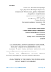 Характеристика информационных технологий, используемых в управлении проектами