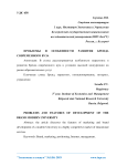 Проблемы и особенности развития бренда современного вуза