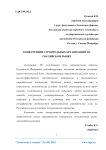 Конкуренция строительных организаций на российском рынке