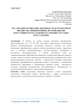 Легализация (отмывание) денежных средств или иного имущества, приобретенных другими лицами преступным путем. Отличие от смежных составов преступлений