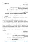 Передача государственного имущества в доверительное управление