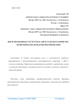 Интегрированные структуры в АПК и сельском хозяйстве: экономические проблемы формирования