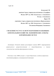 Управление ресурсо- и энергосбережением в жилищно-коммунальном хозяйстве, экономические аспекты формирования систем