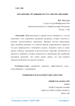 Управление трудовыми ресурсами организации