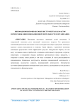 Инновационные финансовые инструменты как фактор интенсификации инновационной деятельности в организации