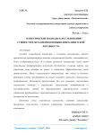 Теоретические подходы к исследованию сущности и механизмов повышения клиентской лояльности