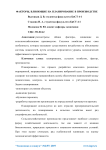 Факторы, влияющие на планирование в производстве