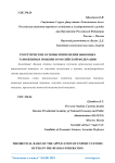 Теоретические основы применения вывозных таможенных пошлин в Российской Федерации